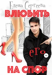 Елена Сергеева - Влюбить его на спор