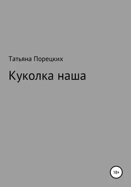 Татьяна Порецких Куколка наша обложка книги