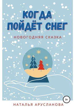 Наталья Арусланова Когда пойдёт снег. Новогодняя сказка обложка книги