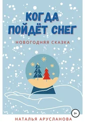 Наталья Арусланова - Когда пойдёт снег. Новогодняя сказка