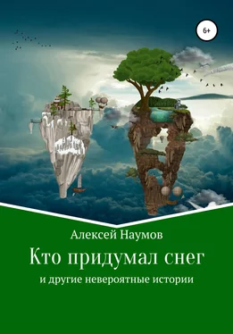 Алексей Наумов Кто придумал снег и другие невероятные истории обложка книги