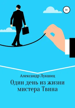 Александр Лукшиц Один день из жизни мистера Твина обложка книги