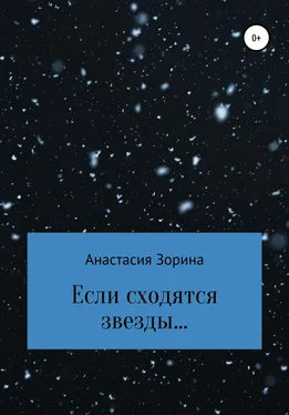 Анастасия Зорина Если сходятся звезды… обложка книги
