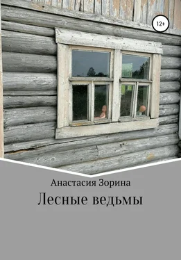 Анастасия Зорина Лесные ведьмы обложка книги