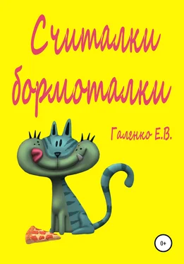 Елена Галенко Считалки бормоталки обложка книги