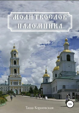 Array Таша Корневская Молитвослов паломника обложка книги