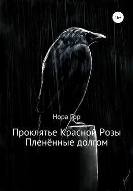 Нора Гор Проклятье Красной Розы. Пленённые долгом обложка книги