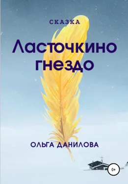 Ольга Данилова Ласточкино гнездо обложка книги