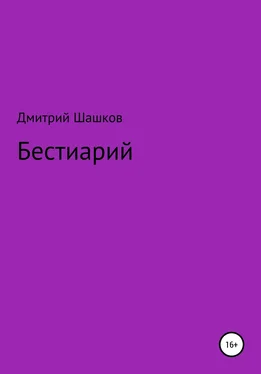 Дмитрий Шашков Бестиарий обложка книги
