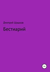 Дмитрий Шашков - Бестиарий