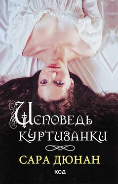 Сара Дюнан Исповедь куртизанки обложка книги