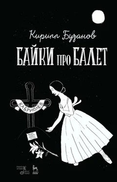 Кирилл Бузанов Байки про балет обложка книги