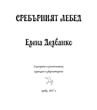 Елена Делбанко Сребърният лебед обложка книги