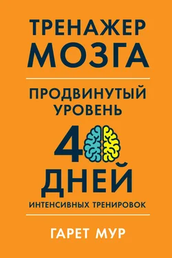 Гарет Мур Тренажер мозга. Продвинутый уровень: 40 дней интенсивных тренировок обложка книги