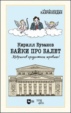 Кирилл Бузанов Байки про балет …Кабриолев продолжает травить! обложка книги