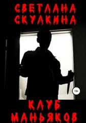 Светлана Скулкина - Клуб маньяков