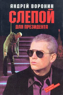 Андрей Воронин Слепой для президента обложка книги