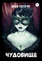 Вера Петрук - Чудовище