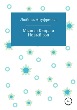 Любовь Ануфриева Мышка Клара и Новый год обложка книги