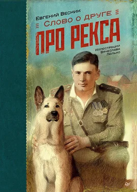 Евгений Весник Слово о друге. Про Рекса обложка книги