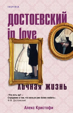 Алекс Кристофи Достоевский in love обложка книги