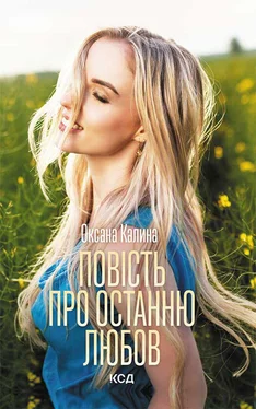Оксана Калина Повість про останню любов обложка книги