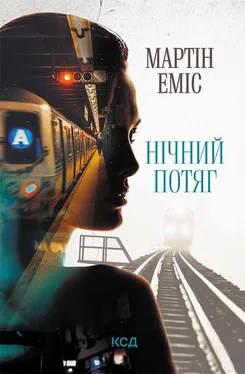Мартін Еміс Нічний потяг обложка книги
