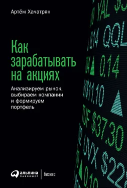 Артем Хачатрян Как зарабатывать на акциях. Анализируем рынок, выбираем компании и формируем портфель обложка книги