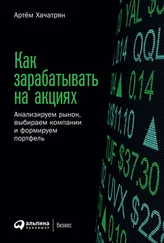 Артем Хачатрян - Как зарабатывать на акциях. Анализируем рынок, выбираем компании и формируем портфель