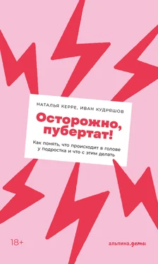 Иван Кудряшов Осторожно, пубертат! Как понять, что происходит в голове у подростка и что с этим делать обложка книги