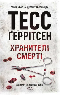 Тесс Ґеррітсен Хранителі смерті обложка книги