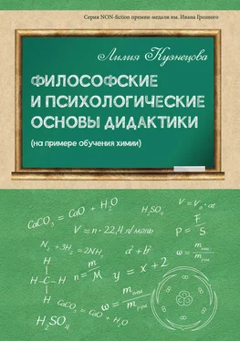 Лилия Кузнецова Философские и психологические основы дидактики (на примере обучения химии) обложка книги