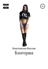 Константин Костин - Блогерша