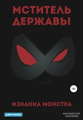 Маковеев Иннокентий - Мститель Державы