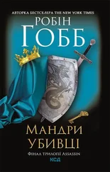 Робін Гобб - Мандри убивці. Assassin 3