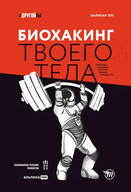 Валихан Тен Биохакинг твоего тела. Старение – сценарий, который можно переписать! обложка книги