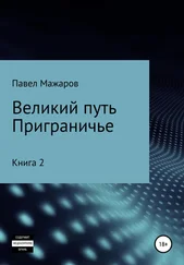 Павел Мажаров - Великий путь. Приграничье. Книга 2