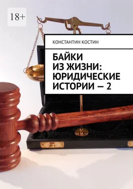 Константин Костин Байки из жизни: Юридические истории – 2