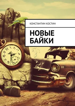 Константин Костин Новые байки обложка книги