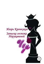 Игорь Крончуков - Записка госпоже Нерукавиной