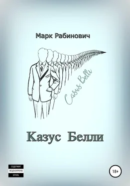 Марк Рабинович Казус Белли обложка книги