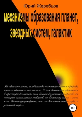 Юрий Жеребцов Механизмы образования планет, звёздных систем, галактик обложка книги