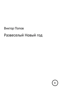 Виктор Попов Развеселый Новый год обложка книги