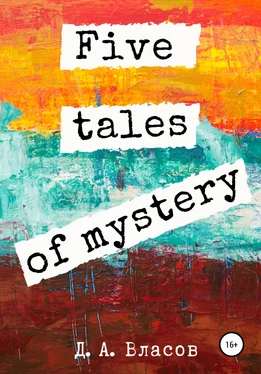 Денис Власов Five tales of mystery обложка книги