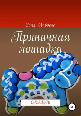 Соня Лаврова Пряничная лошадка обложка книги