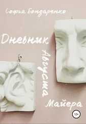 Софья Бондаренко - Дневник Августа Майера