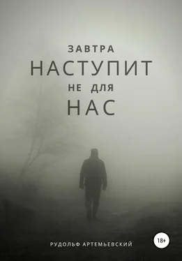 Рудольф Артемьевский Завтра наступит не для нас обложка книги