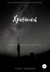 Решат Абадиев - Хранитель