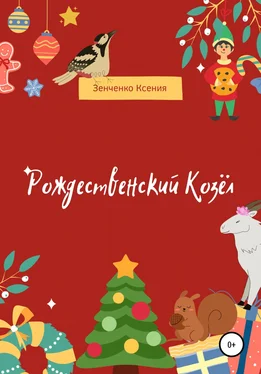 Ксения Зенченко Рождественский козёл обложка книги