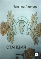 Татьяна Акилова - Cтанция